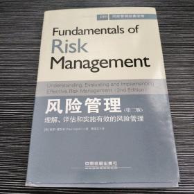 风险管理经典读物·风险管理：理解、评估和实施有效的风险管理（第二版）