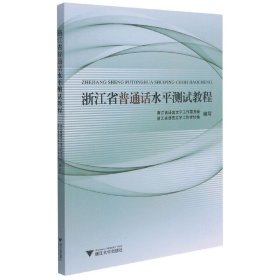 浙江省普通话水平测试教程