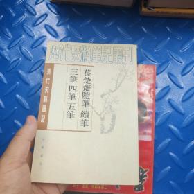 萇楚齋隨筆:三筆四筆五筆（上）