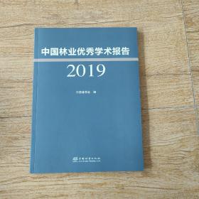 中国林业优秀学术报告2019