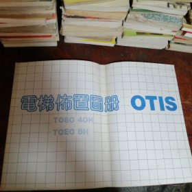电梯布置图册TOEC40H/TOEC3H（OTIS）品相看图和描述下单
