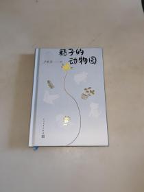 穗子的动物园（严歌苓2019新作）严歌苓  签名