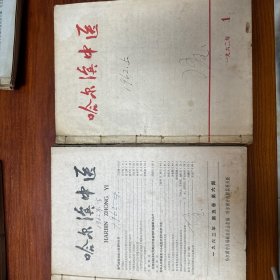 哈尔滨中医1962年全7册合售