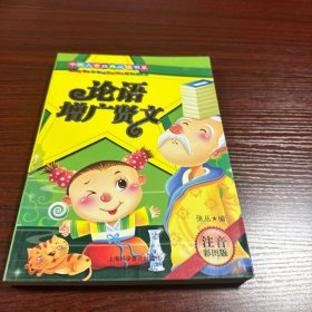 论语：增广贤文