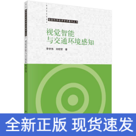 視覺智能與交通環(huán)境感知