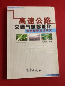 高速公路交通气象智能化监测预警系统研究