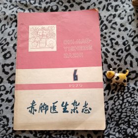 赤脚医生杂志1979.6