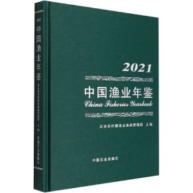 中国渔业年鉴(2021)(精)