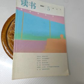 读书2007年第5期，