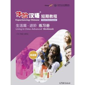 体验汉语短期教程(生活篇进阶练习册英语版修订版) 9787040533163 朱晓星、褚佩如