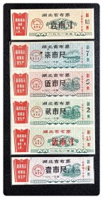 湖北省布票1971六种，共6枚（全）