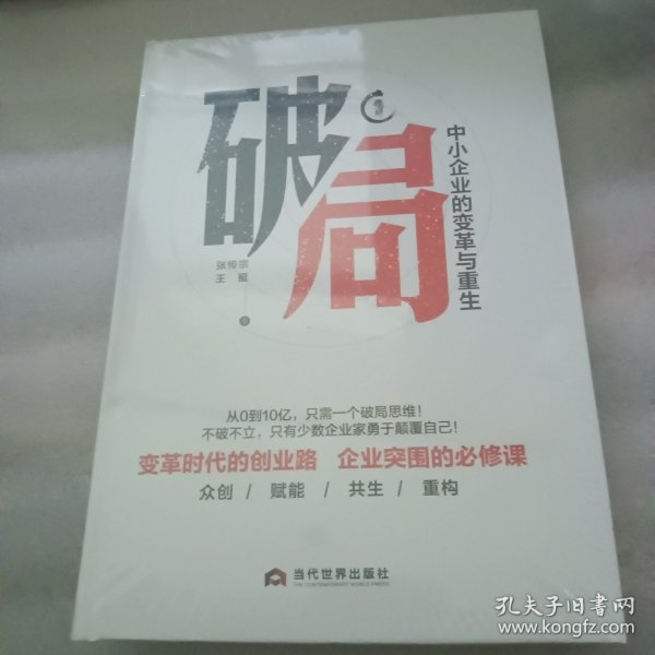 破局 : 中小企业的变革与重生