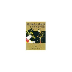 【正版书籍】男人和女人的故事日本古典文学鉴赏