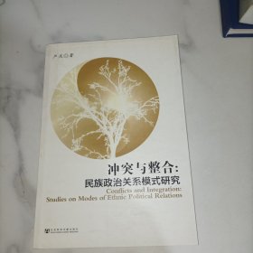 冲突与整合：民族政治关系模式研究【严庆签赠】