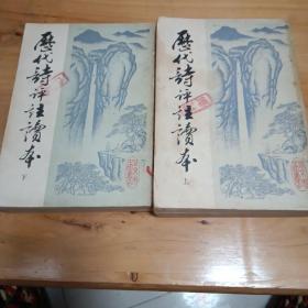 历代诗评注读本（全两册 繁体）