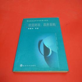 效益财政：政府采购