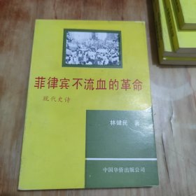 菲律賓不流血的革命