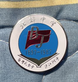 北郊中学校徽90周年校庆纪念徽章