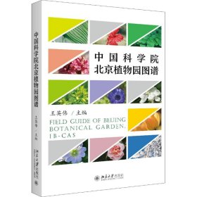 北京植物园图谱 王英伟 北京大学出版社