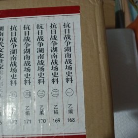 湖湘文库一抗日战争湖南战场史料全5册（未开箱拆封）