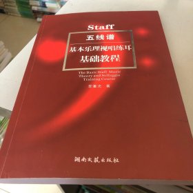 五线谱基本乐理视唱练耳基础教程