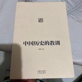 中国历史的教训