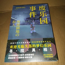 废乐园事件 （日本推理新生代旗手 斜线堂有纪 超长伏线回收，废墟本格硬核长篇，欢迎光临失落的梦幻乐园，寻找真相！）午夜文库