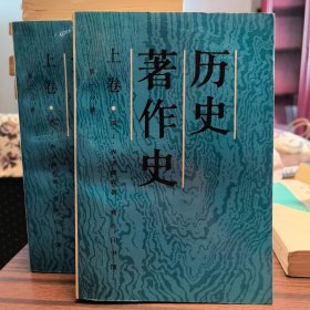 历史著作史.上卷:第一分册，第二分册（共两册）