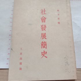 社会发展简史