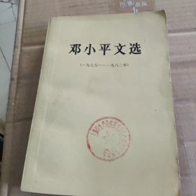 邓小平文选