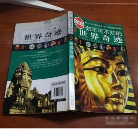 【八五品】 你不可不知的世界奇迹