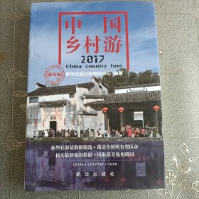 中国乡村游2017