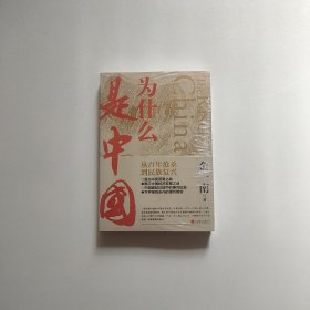 为什么是中国 全新