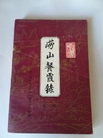 崂山餐霞录（第二辑）