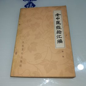 老中医经验汇编第一集