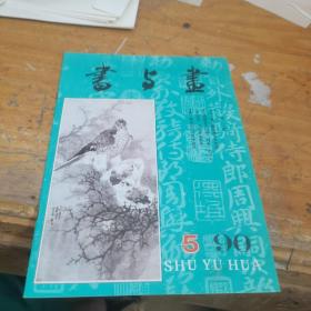 书与画：1990年5月