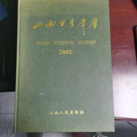 山西卫生年鉴.2002