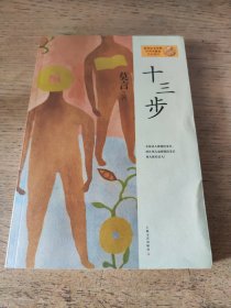 十三步：莫言作品系列