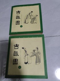 丁聪漫画系列：古趣图（一二集）