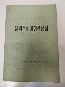 莎士比亚戏剧选 【朝鲜文】 쉐익스피어희곡선집