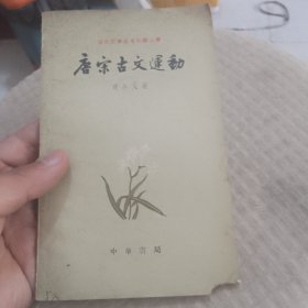 唐宋古文运动