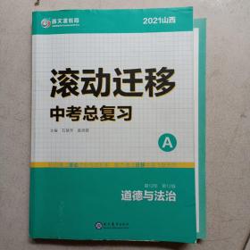 2021山西滚动迁移中考总复习 道德与法治