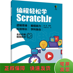 编程轻松学 ScratchJr