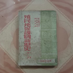 殖民地保护国新历史（下卷第三册馆藏书）