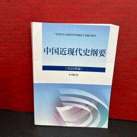 【正版教材】中国近现代史纲要（2023年版）
