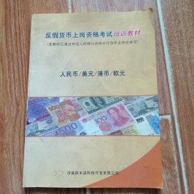 反假货币上岗资格考试培训教材：人民币/美元/港币/欧元 （大16开本，全铜版纸彩印。含现代货币防伪概述、人民币防伪与鉴别、美元防伪与鉴别、港币防伪与鉴别、欧元防伪与鉴别等内容。附录《相关法律法规》《反假货币知识题库》等资料）