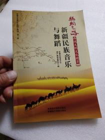 新疆非物质文化集锦（第2卷）新疆民族音乐与舞蹈