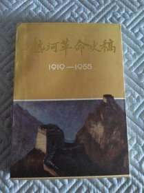 热河革命史稿（1919—-1955）456页 内页干净