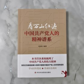 看万山红遍-中国共产党人的精神谱系