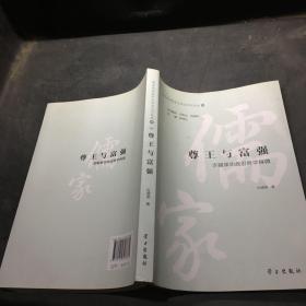 尊王與富強(qiáng)：李覯事功政治哲學(xué)探微/儒家政治哲學(xué)與政治文化論叢